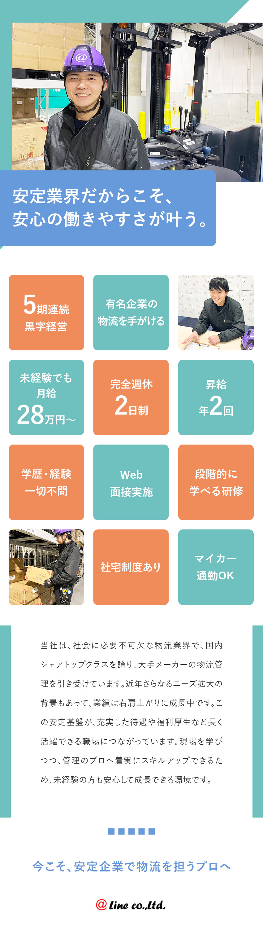 【経歴不問】未経験入社の先輩多数！相談しやすい環境／【好待遇】月給28万円以上スタート／完全週休2日制／【安定性抜群】需要が高い物流業界を人材でサポート／株式会社アットライン