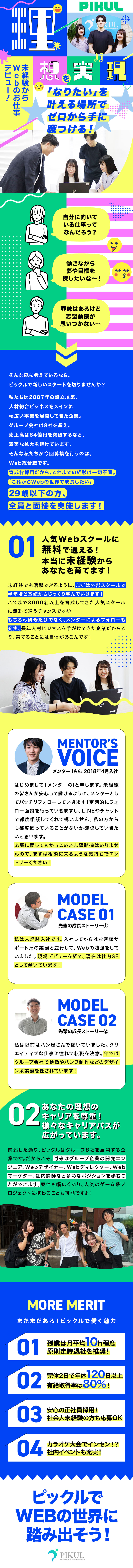 ★完全未経験から応募OK！人気スクールで仲間と学ぶ／★29歳以下全員面接！カッコいい志望動機は必要ナシ／★グループ8社＆売上高64億の安定したバックボーン／ピックル株式会社