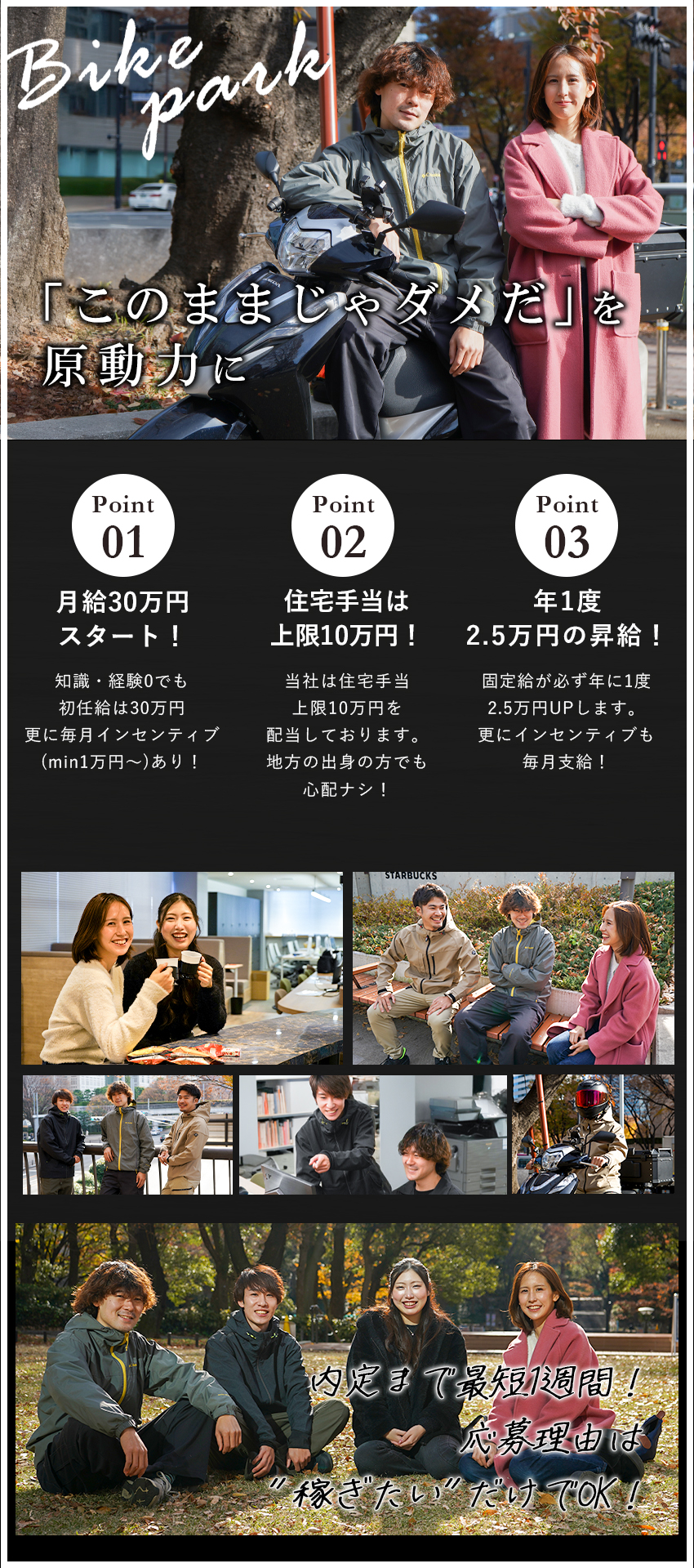 【あり得ない待遇】給与/住宅手当/昇給 全てが揃う／【100％未経験入社】抜群の教育制度で安心スタート／【360°査定】頑張りはインセンティブで還元！／株式会社バイクパーク