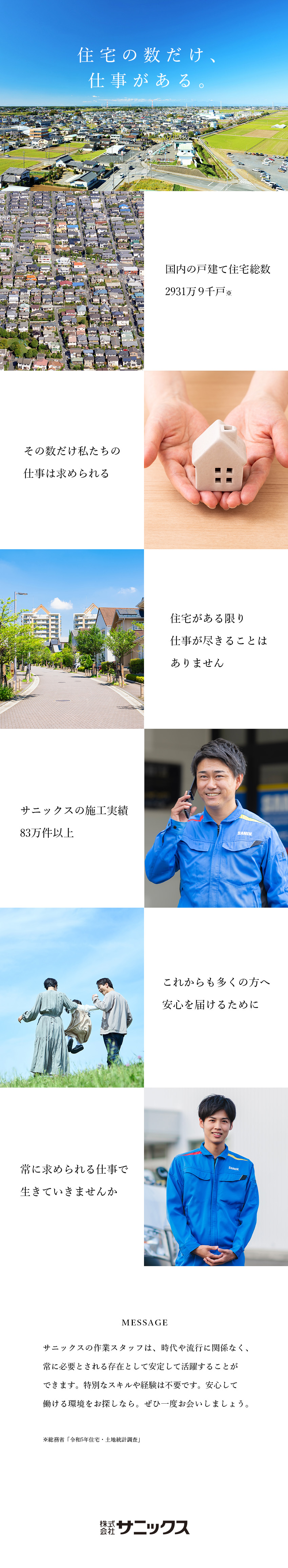 【働きやすさ】作業件数は1日1～2件！残業ほぼなし／【やりがい】研修充実・上場企業で未経験から手に職を／【待遇】応募者全員面接／自動車通勤可／年120日休／株式会社サニックス【スタンダード市場】