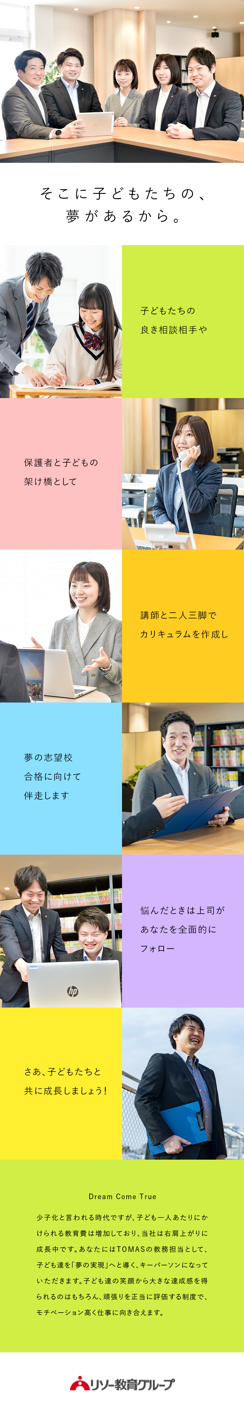 やりがい◎生徒に寄り添い「夢の志望校合格」へ導く／働きやすさ◎完週休2日／残業は事前申告制／長期休暇／キャリアアップ◎正当な評価制度で頑張りを評価！／株式会社リソー教育（TOMAS）【プライム市場】