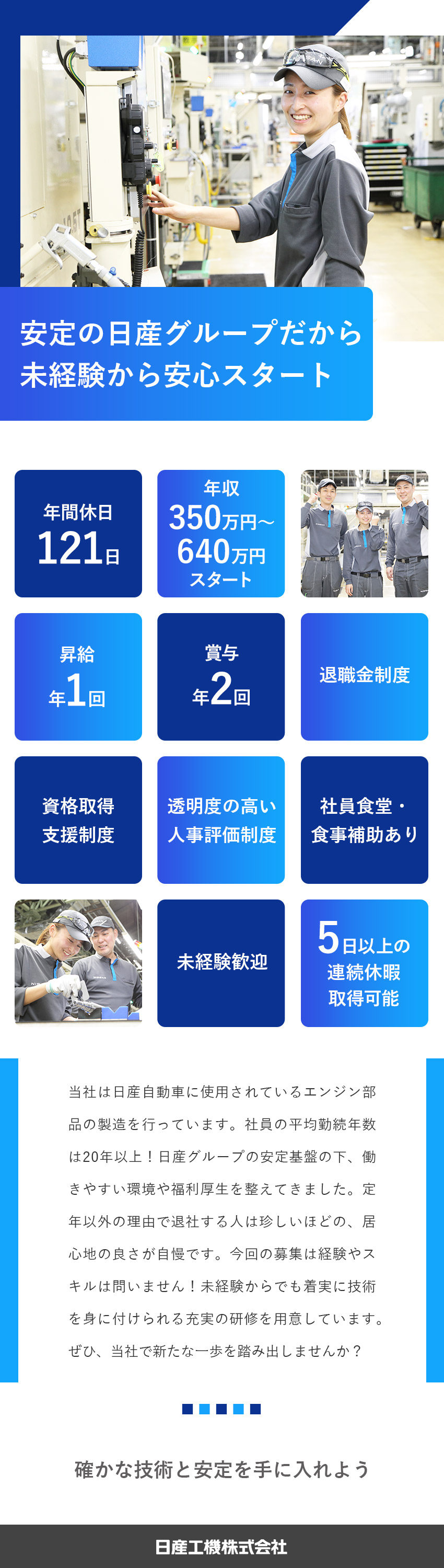 【安定性】日産グループ★エンジン部品の製造を担う／【未経験歓迎】研修制度充実で安心★資格取得支援あり／【働きやすさ】福利厚生充実★フラットで相談しやすい／日産工機株式会社(日産グループ)