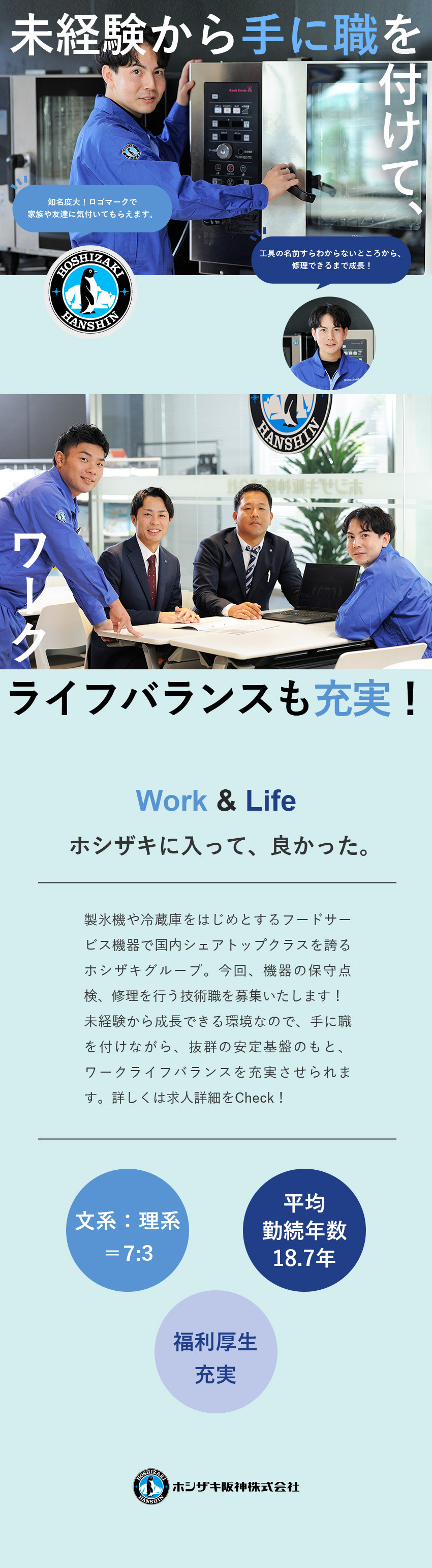 【安定基盤】国内トップクラスのシェアを誇る上場企業／【未経験から成長】手に職がつくセールスエンジニア／年休122日／賞与6カ月分／転勤なし／福利厚生充実／ホシザキ阪神株式会社【プライム市場】(ホシザキグループ)