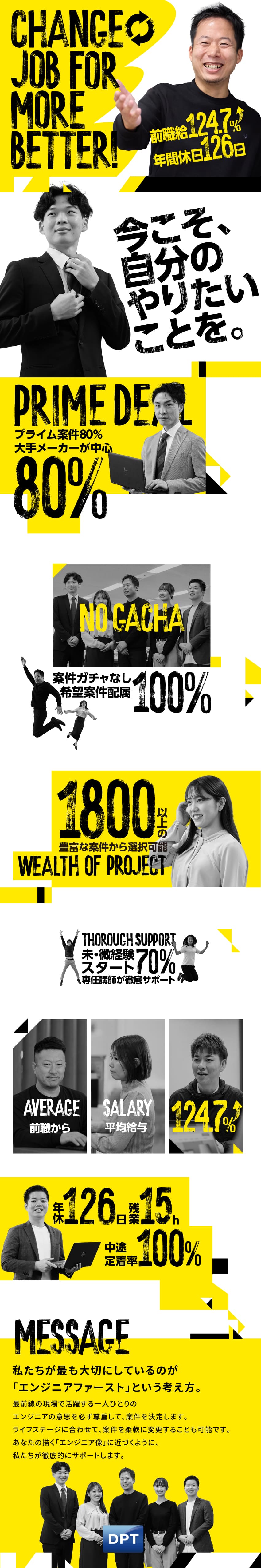 【定着率100％】年休126日／残業15h／在宅有／【完全合意形成】1800以上の案件より最適PJへ／【収入アップ】前職から平均給与124.7％UP！／ディーピーティー株式会社