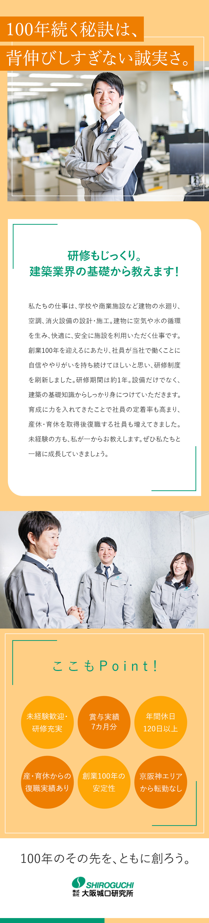 手厚い研修◎新卒同様の内容で建築の基礎から身につく／好待遇◎賞与実績7カ月／手当充実／安定性◎大手ゼネコンや有名大学と直取引／無借金経営／株式会社大阪城口研究所