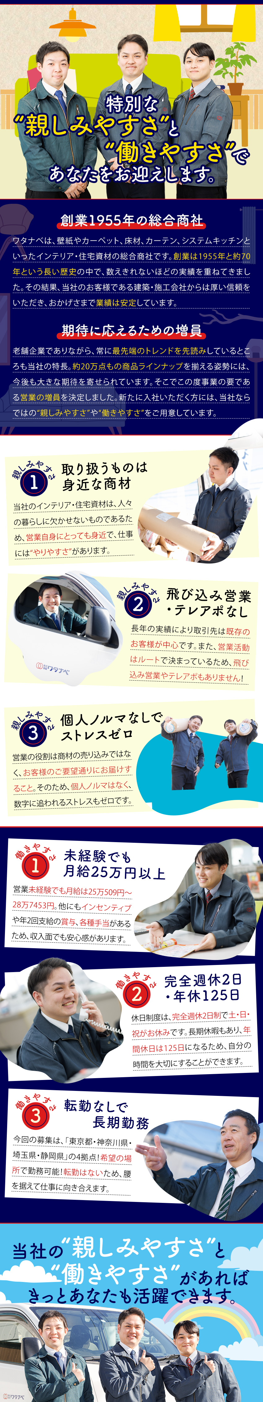 【個人ノルマなし】お客様との信頼関係の構築を大事に／【働きやすさ】年休125日！休みも収入も安定◎／【実績多数】歴史ある安定企業で働く／株式会社ワタナベ