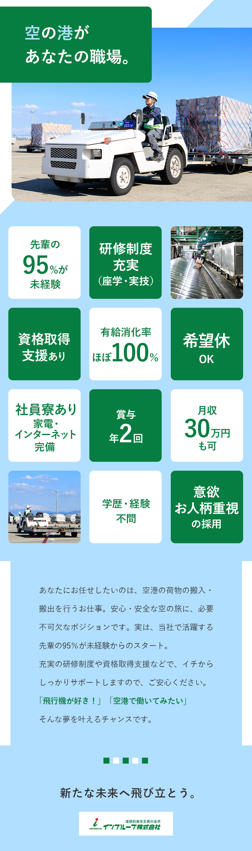 ★先輩の95%が未経験／他業界出身者が多数活躍！／★関西空港で働く／縁の下の力持ちとして活躍！／★社員寮あり／資格取得支援あり／月収30万円も可能／インプルーブ株式会社