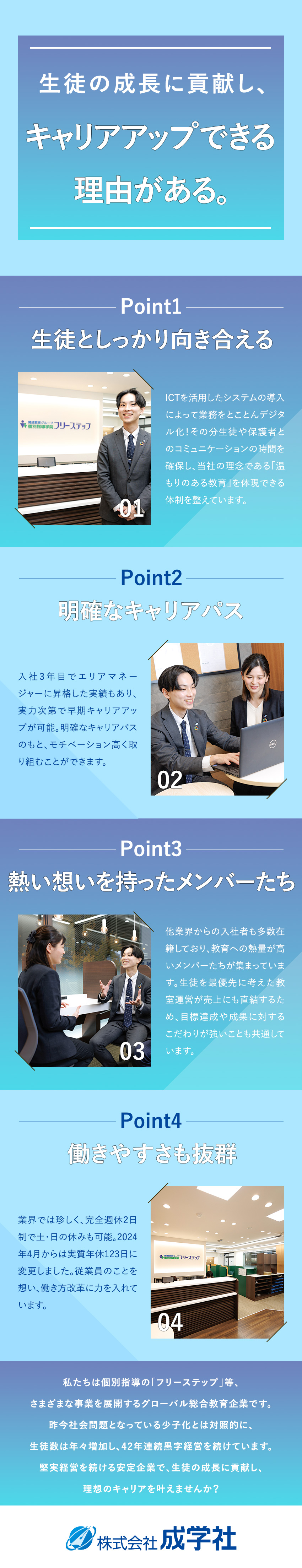 【安定上場企業】1982年の創業以来業績右肩上がり／【やりがい】生徒の成長に貢献／早期キャリアアップ／【働き方】完全週休2日制／システム導入で残業少／株式会社成学社（個別指導学院フリーステップ）【スタンダード市場】