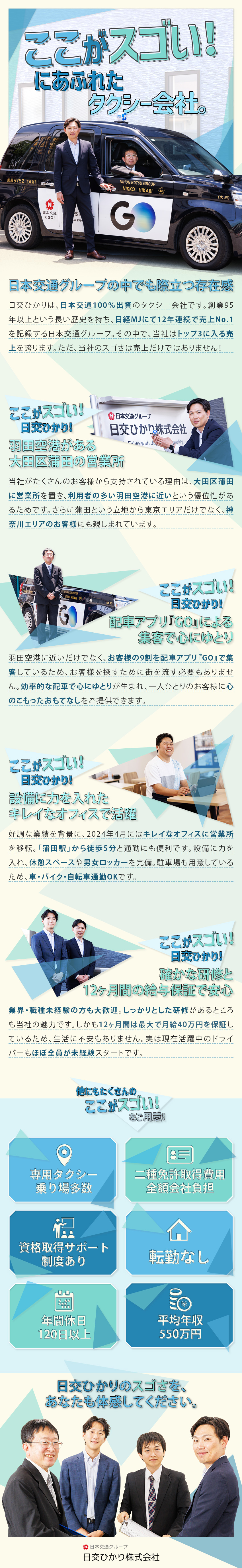 【高収入】最大40万円保証！平均年収は550万円！／【9割がアプリ配車】お客様を探す必要はなし！／【ほぼ未経験スタート】必要なスキルや経験は不要！／日交ひかり株式会社(日本交通グループ)