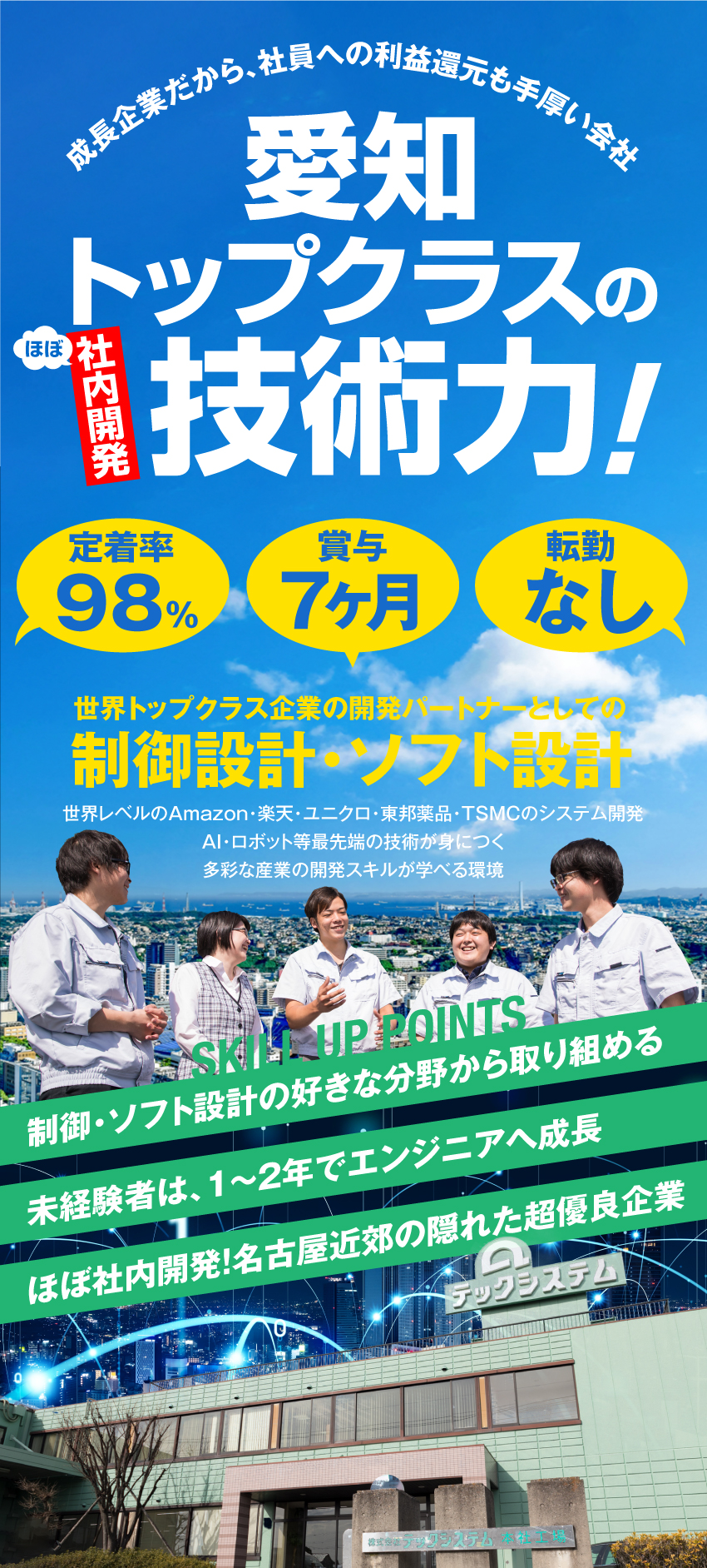 アマゾン・楽天・ユニクロ・TSMC等のシステム開発／賞与7ヶ月で待遇◎定着率98％！名古屋近郊で転勤無／愛知卜ップクラスの技術力。安定成長で将来性抜群◎／株式会社テックシステム