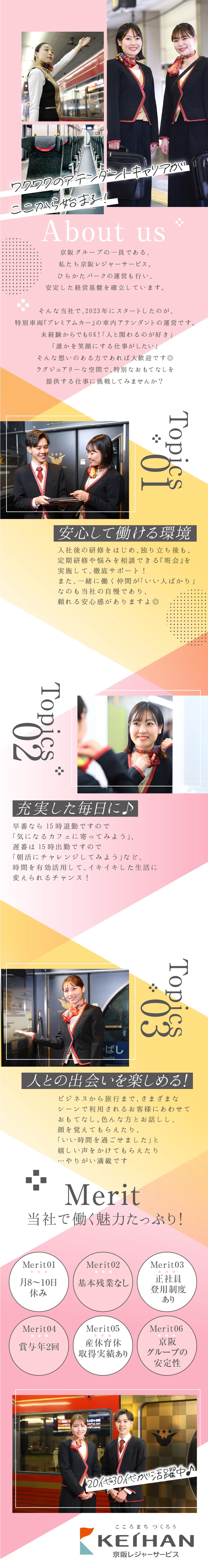 【やりがい】出会いを楽しみ、お客様の笑顔に寄り添う／【私生活充実】月8～10日休／連休OK／基本残業無／【京阪グループ】正社員登用制度で長く安定して働ける／株式会社京阪レジャーサービス(京阪グループ)