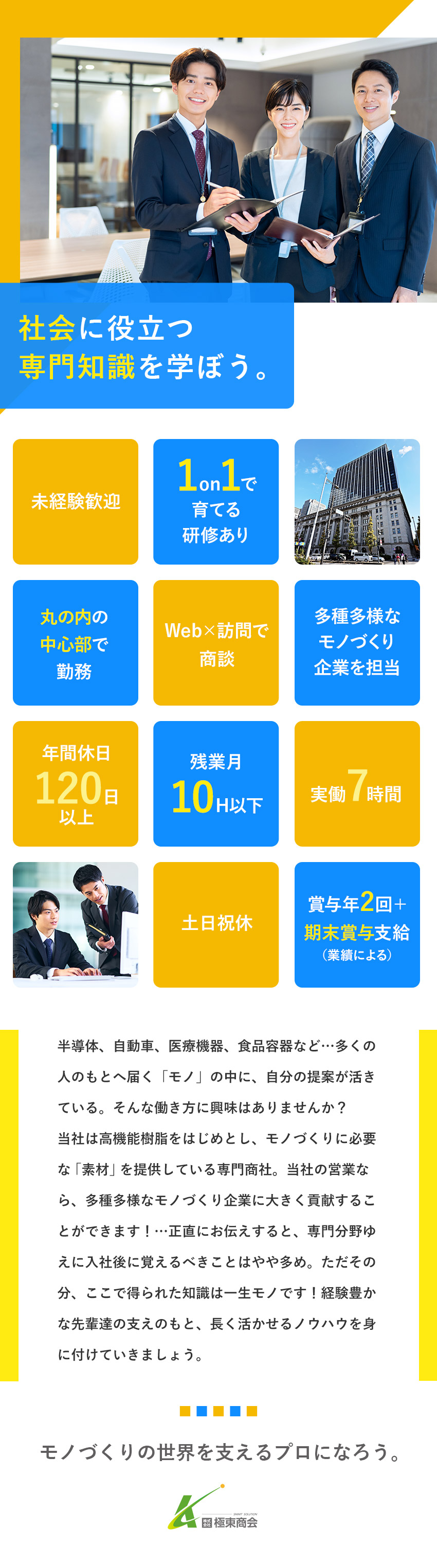 【安定性】多くのモノづくり企業と取引実績あり！／【未経験歓迎】1から専門商社で活躍する人材になれる／【好環境】土日祝休／残業月10h以下／賞与年2回／株式会社極東商会