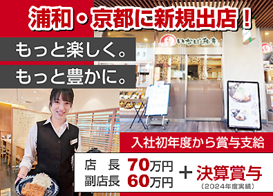 和幸株式会社(とんかつ いなば和幸・とんかつ とん匠・牛たん さちのや・しゃぶしゃぶ野の豚 TONVEGE・とんかついな葉・飛騨の高山らーめん・銀めし さちのや食堂など)