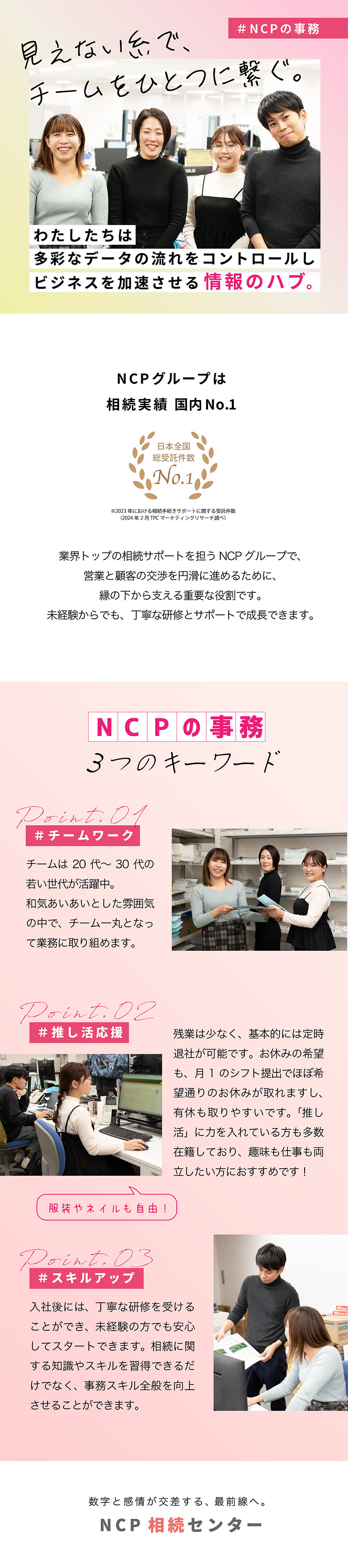 安定性◎業界No.1グループ／相続の知識も身につく／多様な情報を整理！判断力とスピードが活かせる／フランクな職場環境／充実の研修と福利厚生／株式会社ＮＣＰ相続センター