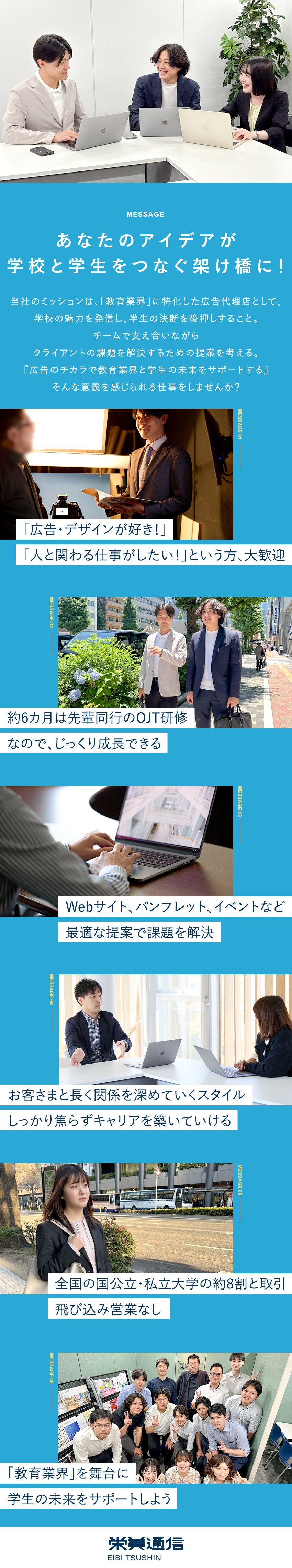 【やりがい】学校の魅力を伝え、学生の夢の実現を応援／【未経験OK】6カ月のOJTと安心のチームワーク◎／【安定】創業60余年／教育業界の変化にも柔軟に対応／株式会社栄美通信