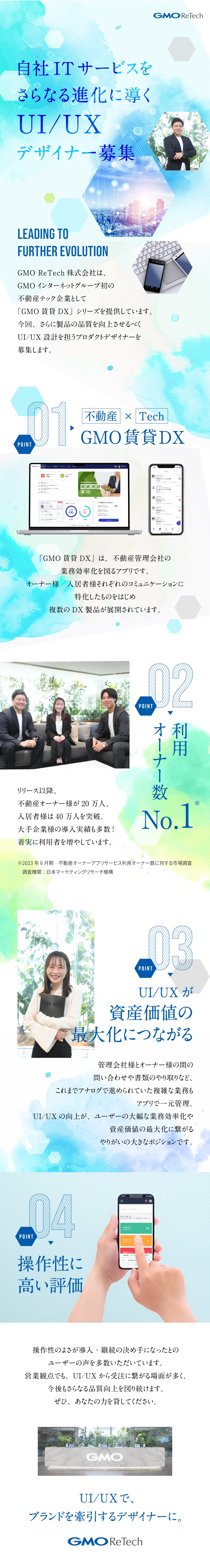 【圧倒的な製品力】利用オーナー数No.1サービス／【やりがい】UI/UX設計を牽引する重要ポジション／【成果を重視】実力本位による評価制度／ＧＭＯ　ＲｅＴｅｃｈ株式会社