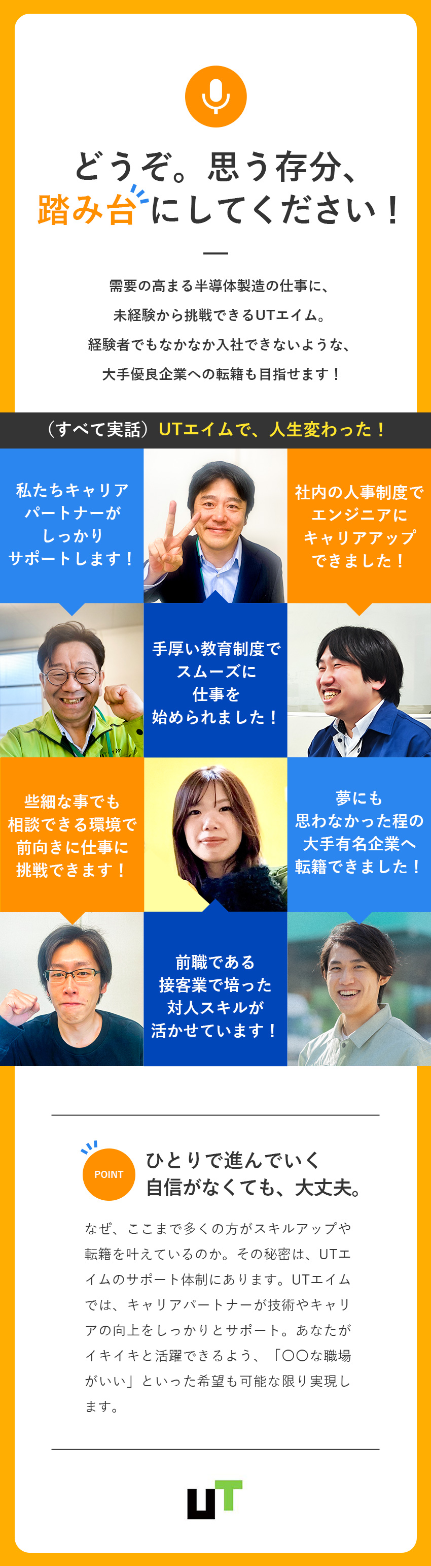 ◆将来性バツグンの半導体業界で、イチから手に職を！／◆キャリアパートナーが業務や大手企業への転籍を支援／◆年間休日最大185日／土日休・日勤のみの配属先も／ＵＴエイム株式会社