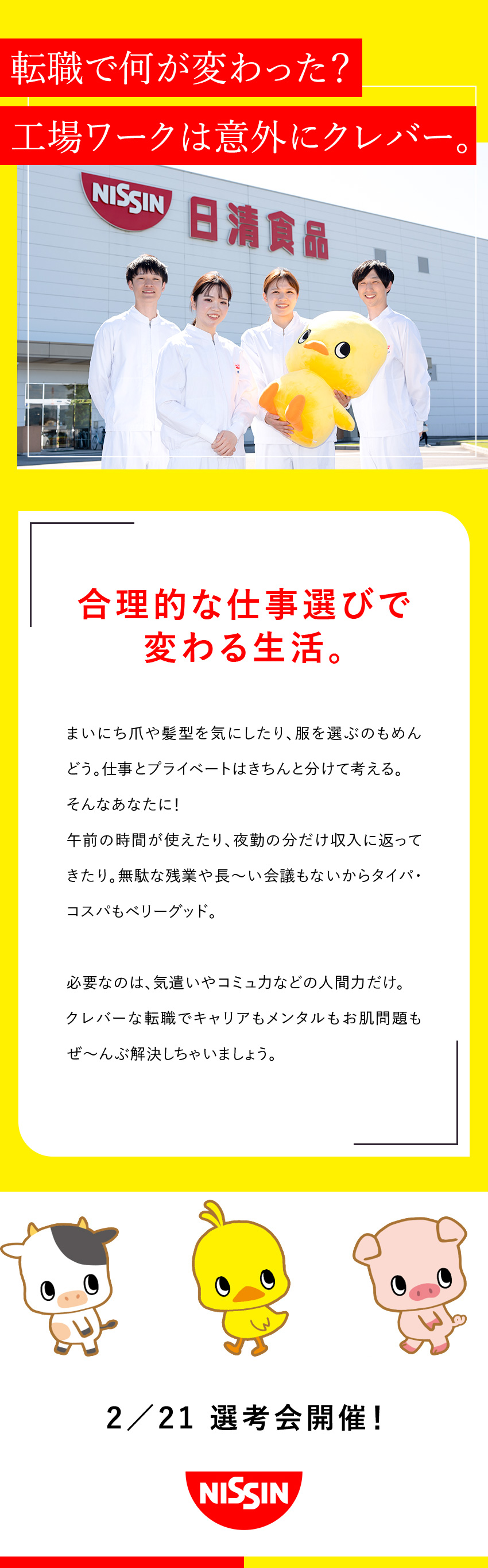 【未経験歓迎】必要なのはコミュ力だけ！／土日休み／「健康経営優良法人 ホワイト500」認定企業／20代・30代女性活躍中／「プラチナくるみん」認定／日清食品株式会社(日清食品グループ)