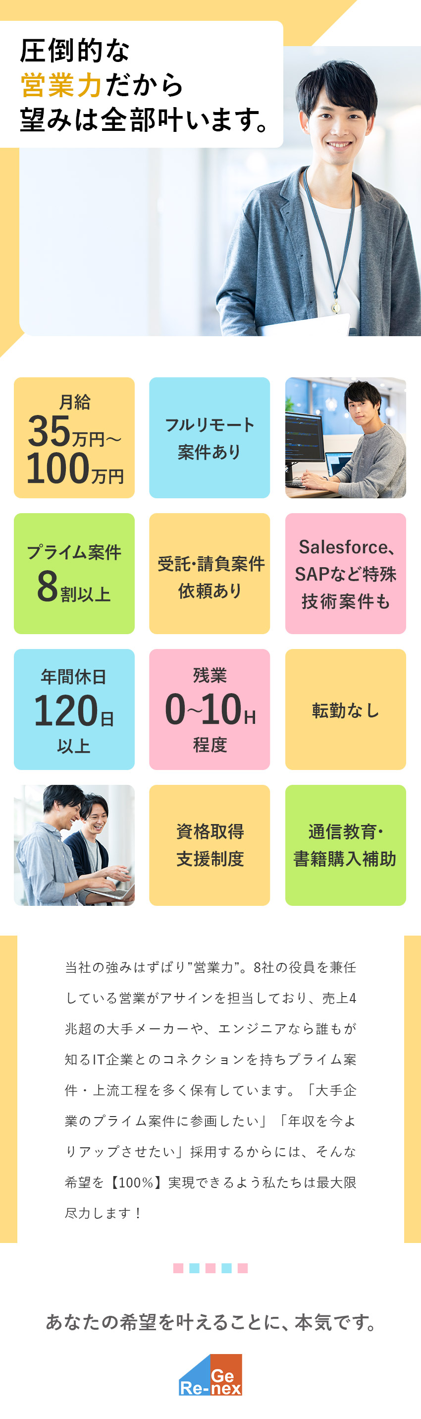 【プライム案件多数】希望に沿ったプロジェクトへ配属／【前職給与保証】月給35万円～／年収50万円UPも／【環境】年休120日以上／リモート可／資格取得支援／Ｒｅ‐Ｇｅｎｅｘ株式会社