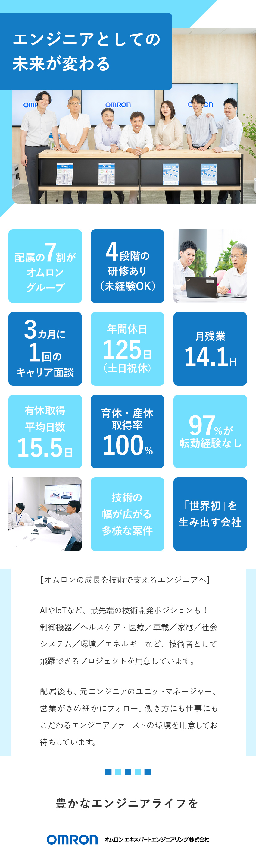 ★ベテランエンジニアが研修・キャリア相談を担当／★オムロンのコア技術を学び、世界水準のエンジニアへ／★リモートワーク可／時短勤務可能など働きやすい環境／オムロン エキスパートエンジニアリング株式会社（オムロン エキスパートリンク 100％出資）