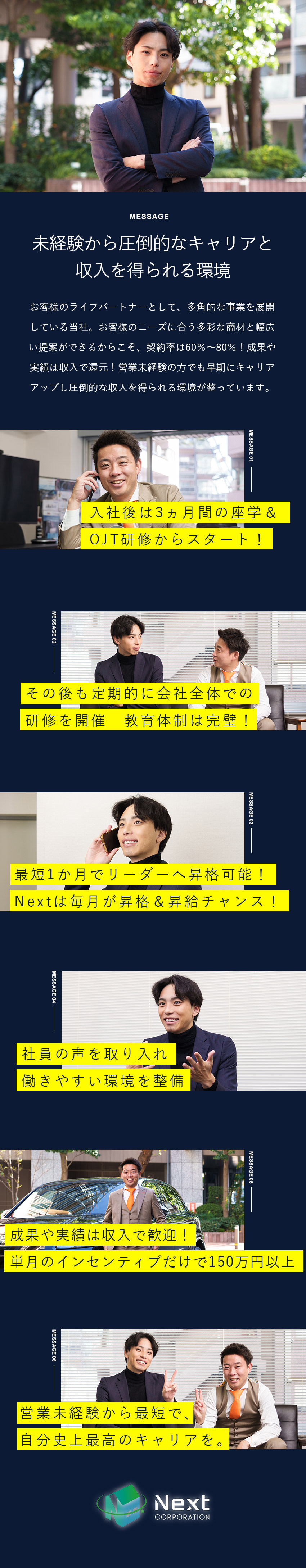 未経験歓迎：安心の教育と個々に合わせたフォロー体制／稼げる環境：成果は歩合で反映！最高歩合は150万円／キャリア：最短昇格は1カ月！早期キャリア形成が可能／株式会社Ｎｅｘｔ