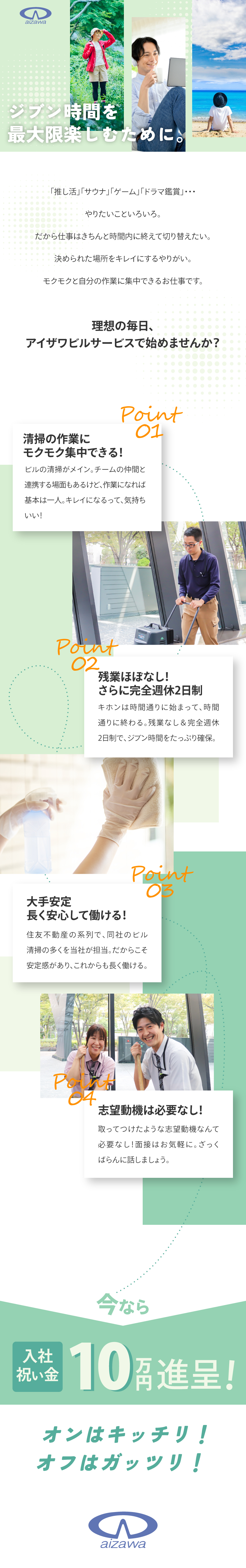 今入社すると、入社祝金10万円獲得のチャンス！／基本は定時上がり◎完全週休2日制でプライベート確保／未経験でも安心！チームメンバーと助け合って働ける！／株式会社アイザワビルサービス