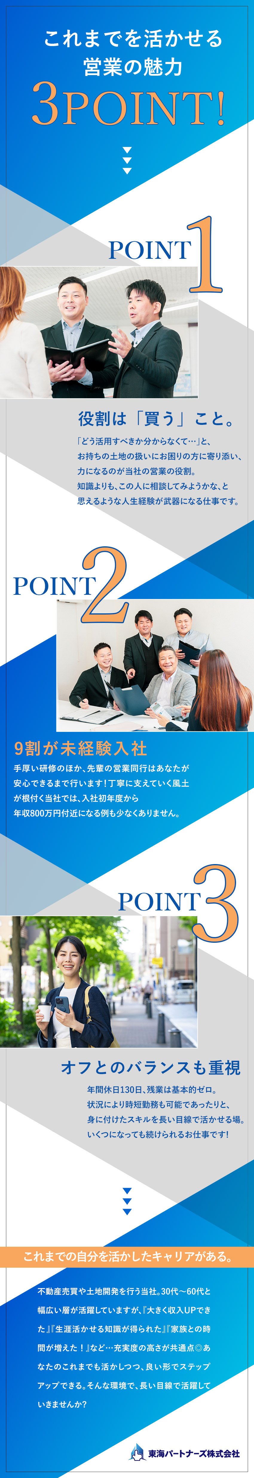 【9割が未経験入社】誠実な姿勢や人生経験が活かせる／【サポート体制万全◎】先輩同行の回数に制限なし！／【家庭と両立◎】残業0、時短勤務、1カ月の特別休暇／東海パートナーズ株式会社