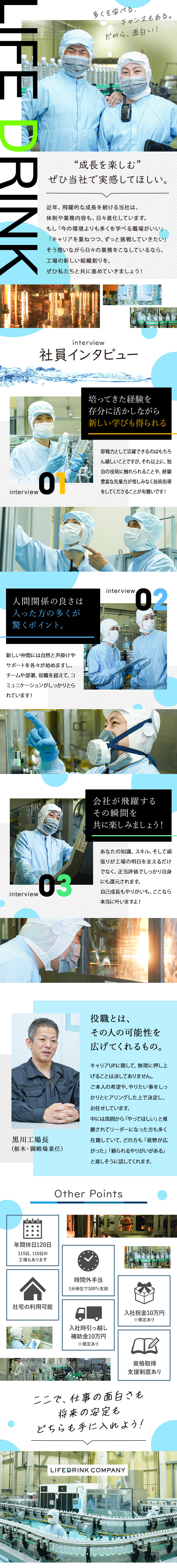 急速な変化を遂げる当社で、共に成長を楽しもう！／チームマネジメント実績を活かして当社の新リーダーへ／日々改新改善される、社員目線の福利厚生や待遇内容／株式会社ライフドリンクカンパニー【プライム市場】