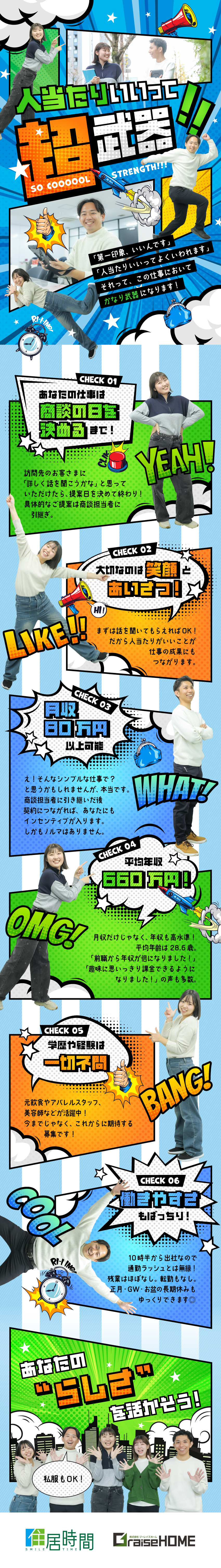 【費用の話は一切なし！】住まいの悩みをヒアリング／【稼げる仕組みあり】未経験から月収80万円以上も！／【プライベート充実】10時半出社＆残業ほぼなし／株式会社住居時間（スマイルタイム）、株式会社Ｇｒａｉｓｅ　ＨＯＭＥ【合同募集】