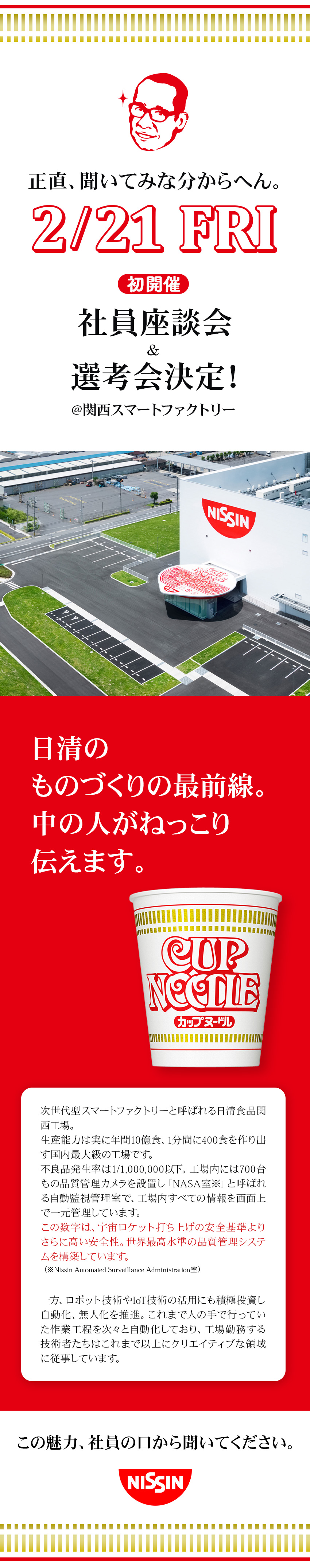 2/21（金）選考会実施！現場社員との座談会あり！／「健康経営優良法人 ホワイト500」認定企業／年休122日／土日祝休／賞与最大8カ月分／日清食品株式会社【日清食品グループ】