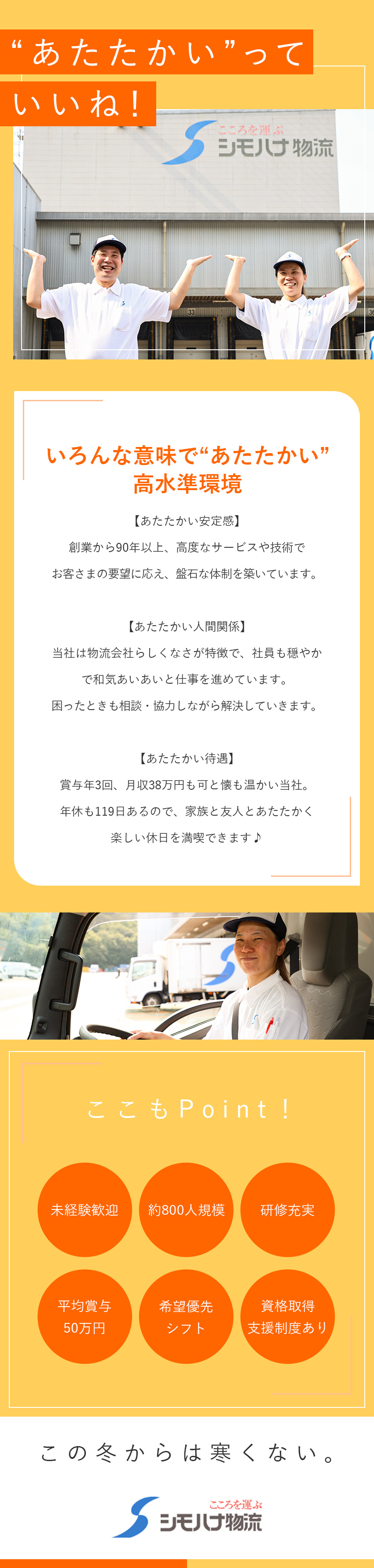 【創業90年以上】大手企業と取引多数の食品物流大手／【育てる風土】ドライバー未経験入社は50％以上！／【待遇◎】賞与年3回◆毎年昇給◆月9～10日休み／関東シモハナ物流株式会社（厚木営業所）