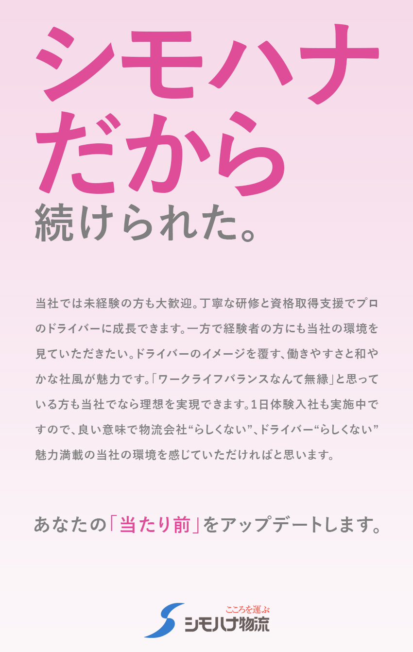 【安定】約8000人・創業90年以上の大手物流企業／【働きやすさ】オンもオフも個人を尊重する体制／【待遇】賞与年3回／入社祝い金20万円支給／関東シモハナ物流株式会社（浦和営業所）