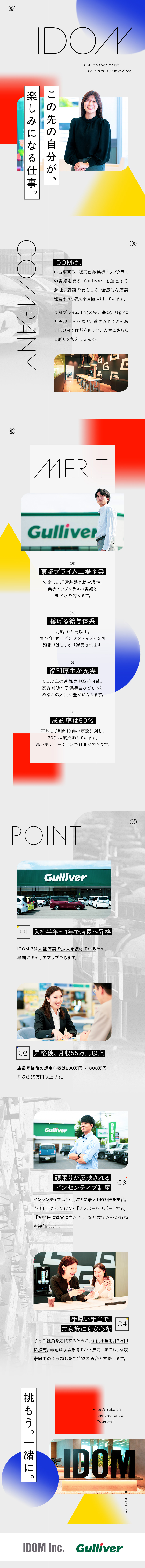 【就労環境◎】実質年間休日120日×月給40万円～／【ポジション確約】新規開拓一切なし＆成約率約50％／【待遇◎】初年度最低年収650万円&マイカー通勤可／株式会社IDOM（イドム）【プライム市場】