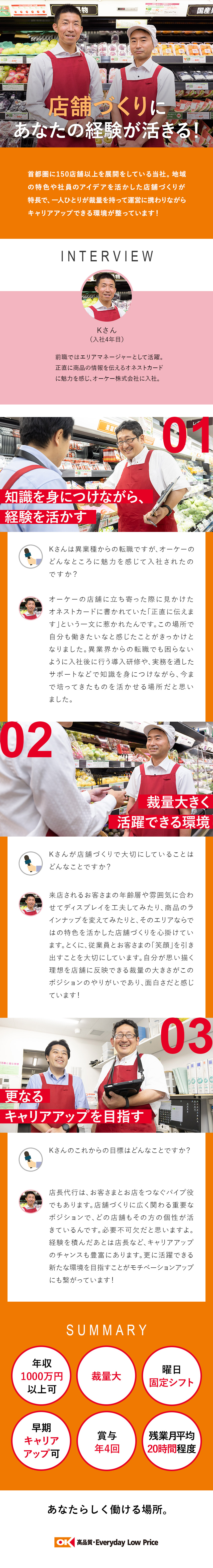 【やりがい】裁量大！あなたの経験を活かして活躍／【成長企業】37期連続増収・年収1000万円以上可／【環境】同ポジション2人以上配置・残業月平均20h／オーケー株式会社