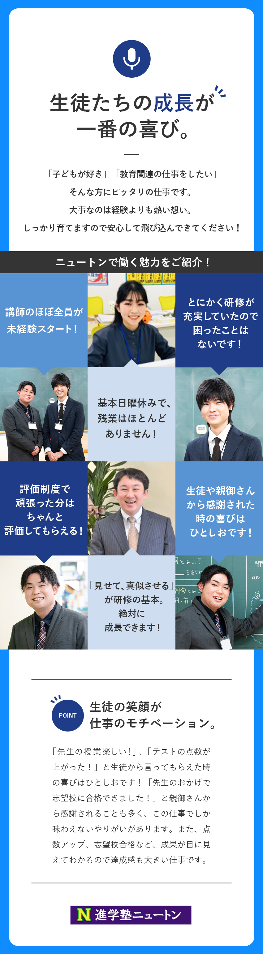 【働きやすさ】日曜日は基本お休み＆残業ほぼなし！／【未経験でも安心】多彩な研修で成長をサポート！／【やりがい】テスト点数アップや志望校合格に貢献！／株式会社ニュートン