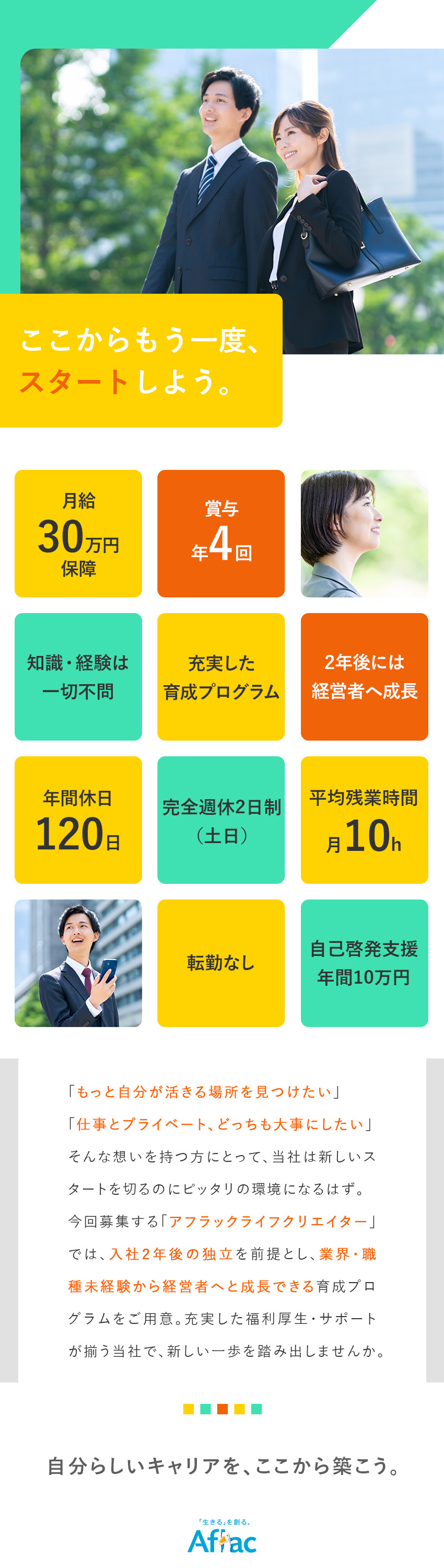 【安心】基礎～専門知識まで自立できるスキルを伝授／【成長】独立・起業前提の採用でキャリア形成を後押し／【環境】完全週休2日制・土日祝／満了後は独立支援も／アフラック生命保険株式会社