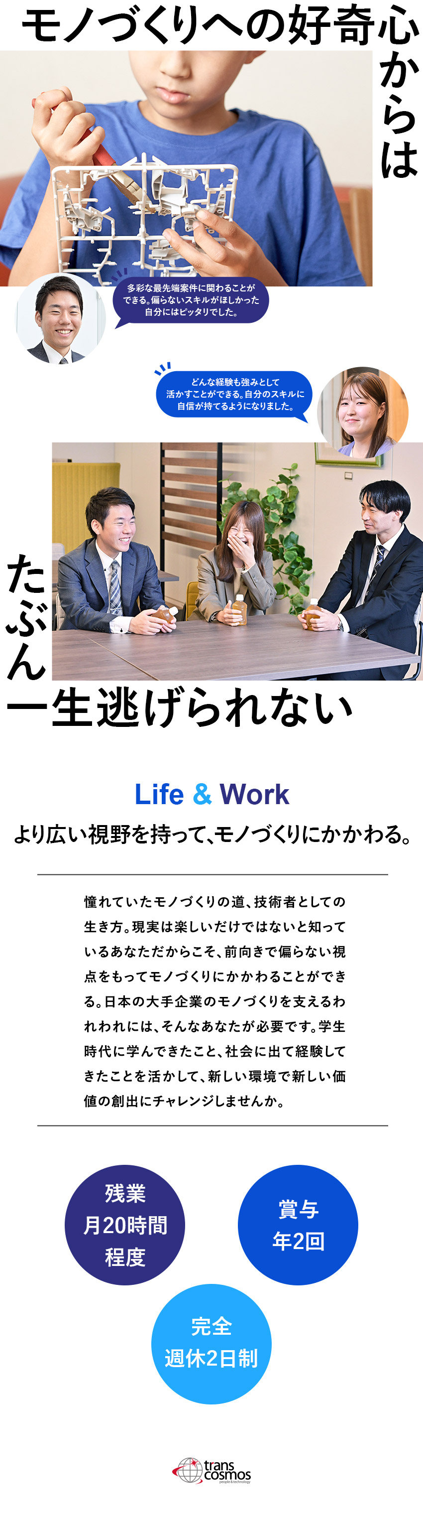 自動車や飛行機、機械好き歓迎★エンジニアデビュー！／東証プライム上場★多彩なキャリアパス＆福利厚生充実／年間休日122日＆完全週休2日制★残業月20h程度／トランス・コスモス株式会社【プライム市場】