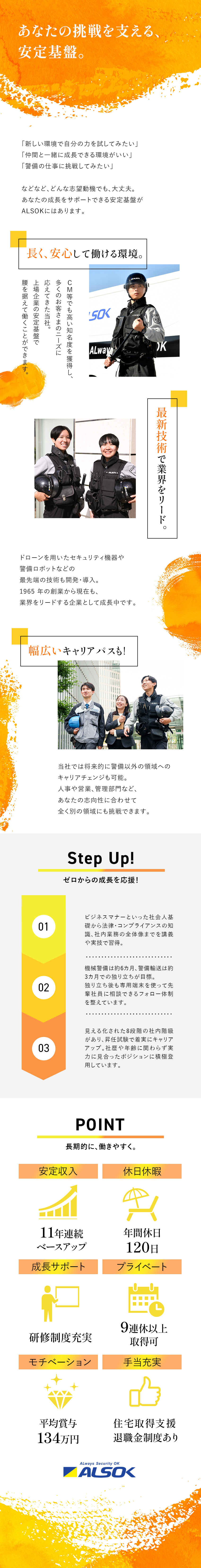 【未経験歓迎】9割超が他業界出身／特別なスキル不要／【安心】座学含めた充実研修で安心スタート！／【待遇】平均賞与年134万円／年間休日120日／綜合警備保障株式会社