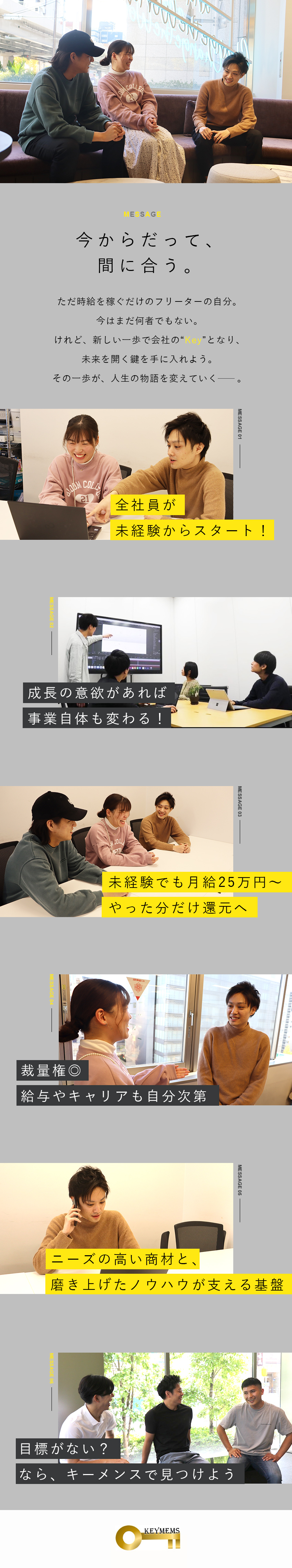 【裁量◎】未経験から成長できる＆会社のKeyになる／【スタイル】姿勢や成果に応じて昇給・キャリアへ反映／【待遇】月給25万円～／残業ほぼなし／目標達成金有／株式会社ＫｅｙＭｅｍｓ