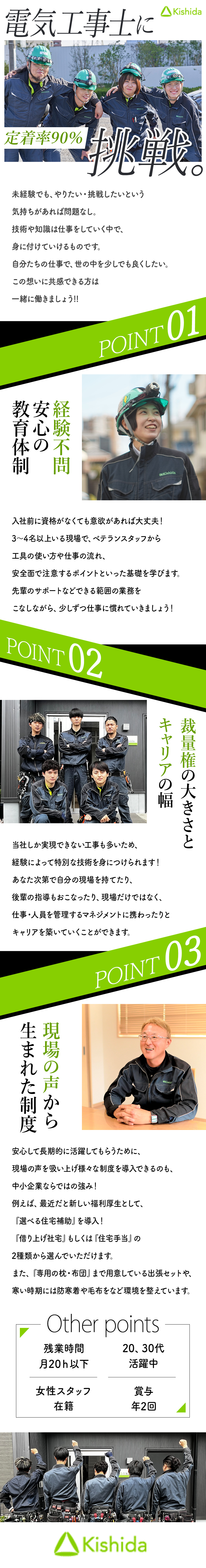 【未経験歓迎】電気工事士の資格取得支援制度あり／【成長企業】電気インフラ事業で昨対比150％UP／【選べる住宅補助】借り上げ社宅制度 or 住宅手当／株式会社Ｋｉｓｈｉｄａ