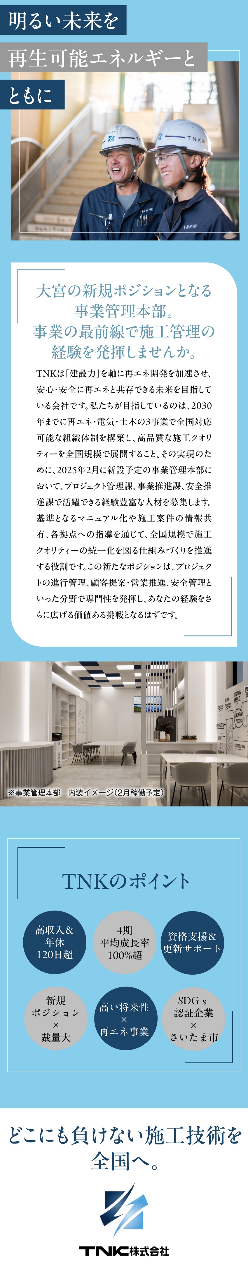 やりがい抜群！各支店の施工品質の統一化を推進／成長市場！太陽光発電分野で価値あるキャリアを構築／風通し良好！設立5年目＆現場第一主義／ＴＮＫ株式会社