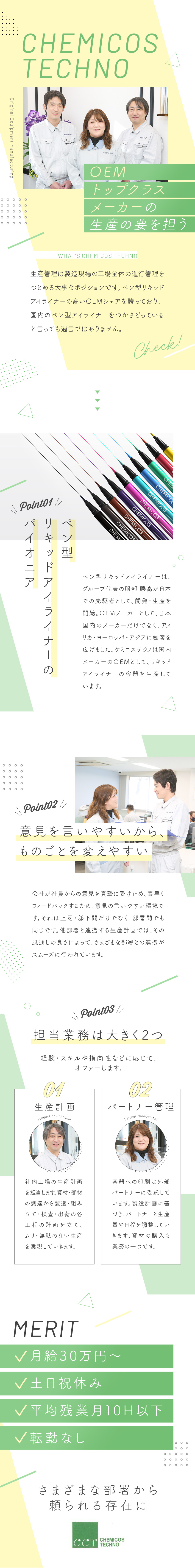 ペン型アイライナーのパイオニア企業グループ／未経験歓迎／工場生産の要となる司令塔／土日祝休み／年間休日120日／賞与年2回／転勤なし／ケミコステクノ株式会社