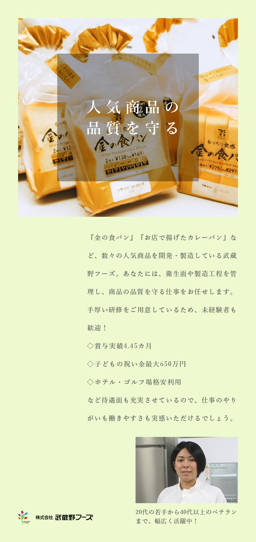 【やりがい】人気商品の安心・安全を守る仕事／【待遇】祝金最大650万円／賞与4.45カ月分／【安定性】セブンイレブンのパートナー企業／株式会社武蔵野フーズ(武蔵野グループ)