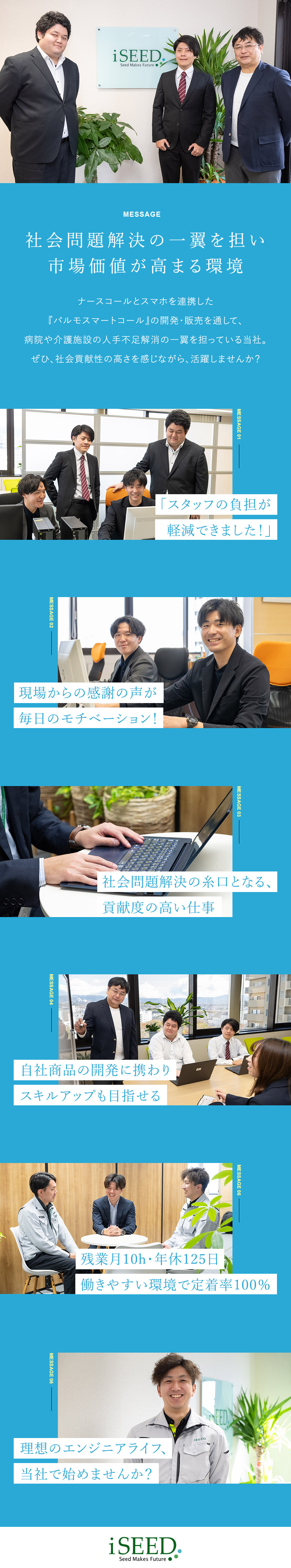 【業績◎】4期連続で前年比130％以上の売上を達成／【やりがい◎】医療・介護の人手不足解消に貢献／【環境◎】年休125日／残業月10h／離職率0％／株式会社ｉＳＥＥＤ