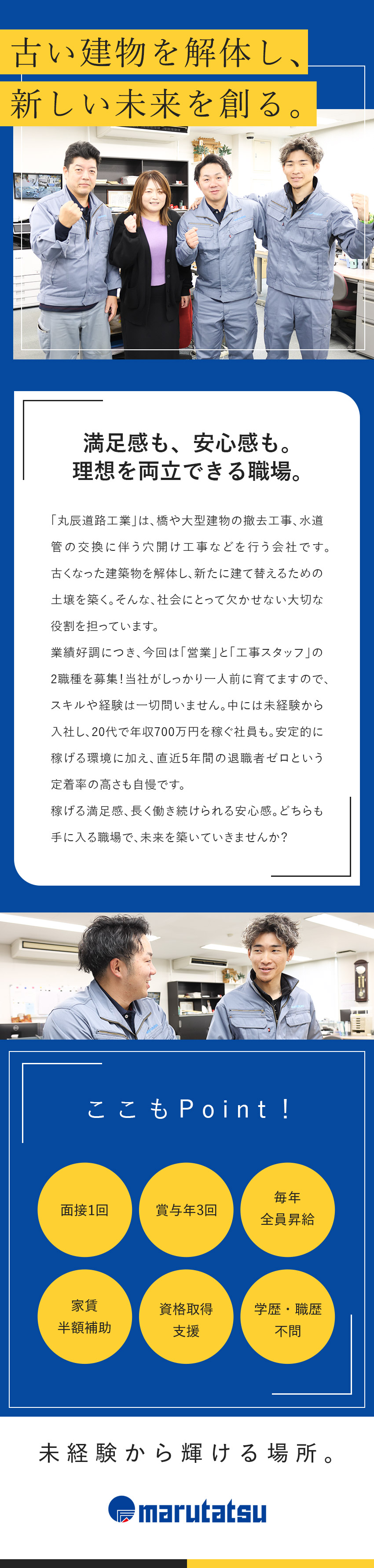 安定性◎道路や橋梁など社会インフラの解体・補修工事／未経験歓迎◎「営業」と「工事スタッフ」を募集中！／収入◎年収700万円可／賞与年3回／毎年全員昇給／株式会社丸辰道路工業