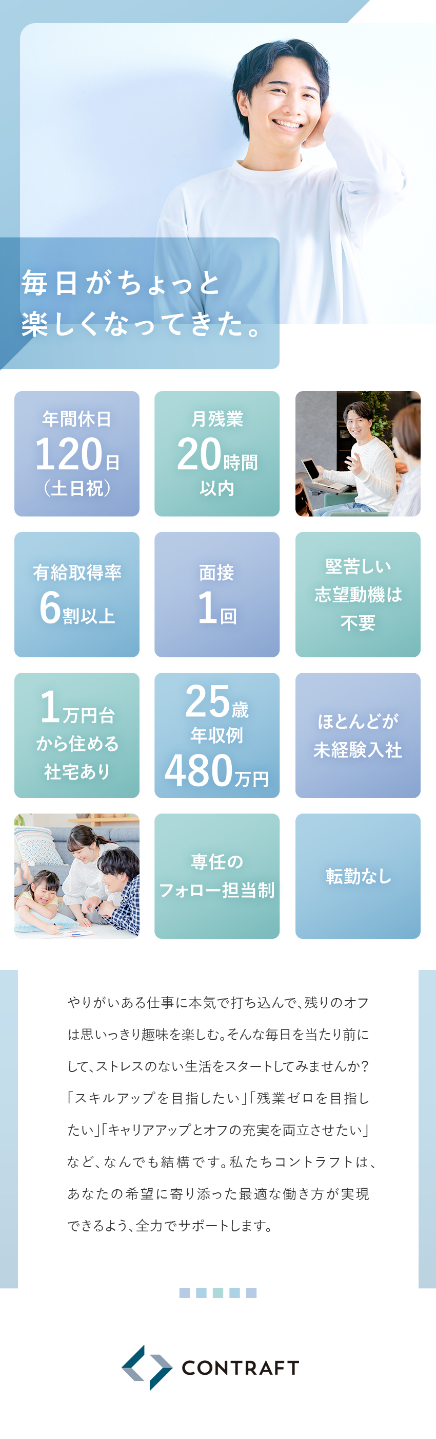 プライベート充実◎／残業月20時間以内＋週休2日制／安心の地元で働く◎／勤務地は希望を最大限考慮／未経験からのキャリア◎／面接１回・志望動機不要／株式会社コントラフト(NareruGroup)