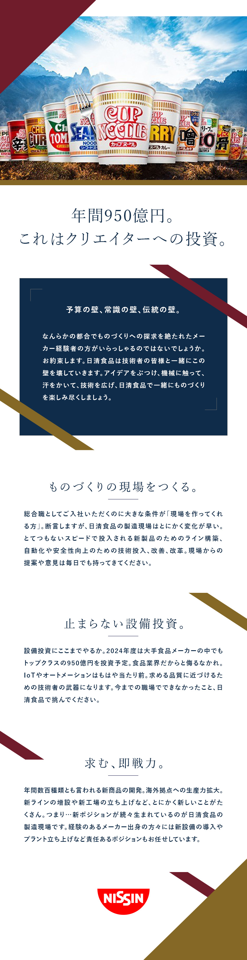 年間950億円の設備投資予定、技術者の想いを実現／「健康経営優良法人 ホワイト500」認定企業／年休122日／土日祝休／賞与最大8カ月分／日清食品株式会社