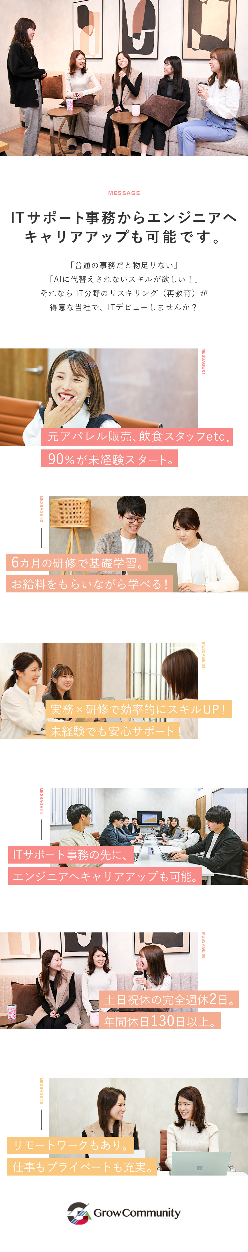 【未経験歓迎◎】9割以上がITサポート事務未経験☆／【働きやすさ◎】年休130日／月残業平均10h以下／【選べるキャリア】将来ITエンジニアも目指せる環境／Ｇｒｏｗ　Ｃｏｍｍｕｎｉｔｙ株式会社