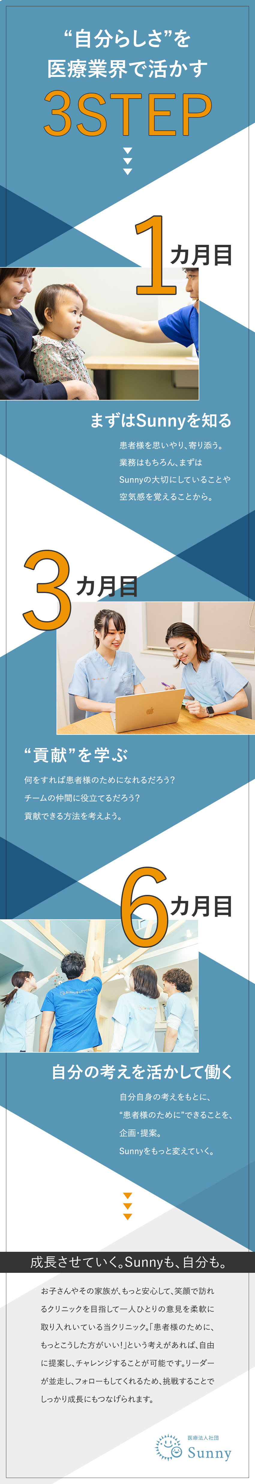 【患者様のために】小児医療を変えていくパイオニア／【未経験歓迎】自分らしさを活かせる医療事務に挑戦／【成長】独自の各種評価制度でワンランク上を目指せる／医療法人社団Ｓｕｎｎｙ