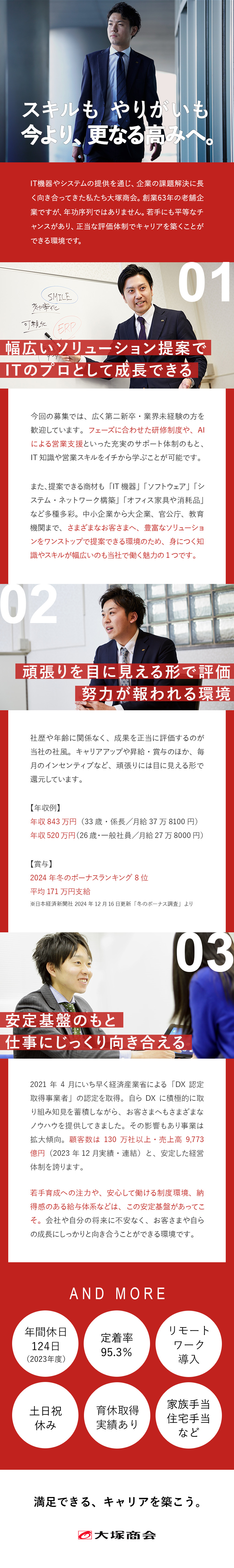 【業界未経験歓迎】幅広いIT提案で価値あるスキルを／【正当な評価制度】年収例840万円／33歳・係長／【定着率95.3%】年間休日124日／在宅勤務導入／株式会社大塚商会【プライム市場】